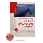 خرید کتاب هنر و علم روان درمانی های کوتاه مدت