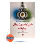 قیمت کتاب هیپنوتیسم درمانی پیشرفته ترجمه سید اسماعیل هاشمی