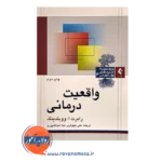 خرید کتاب واقعیت درمانی رابرت ووبلدینگ