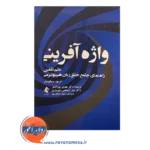 خرید کتاب واژه آفرینی علم تلقین راهنمای جامع خلق زبان هیپنوتیزمی