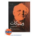 قیمت کتاب وینیکات ترجمه نهاله مشتاق
