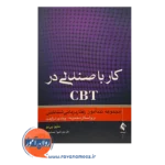 خرید کتاب کار با صندلی در CBT مجموعه تندآموز