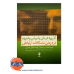 خرید کتاب درمان پذیرش و تعهد در درمان مشکلات ارتباطی