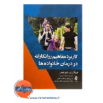 قیمت کتاب کاربرد مفاهیم روانکاوانه در درمان خانواده ها ترجمه صبوری