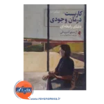 قیمت کتاب کاربست درمان وجودی ترجمه فروزان نسب