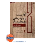 خرید کتاب کاربست زوج درمانی هیجان مدار پیوندآفرینی