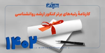 نمونه کارنامه های ارشد روانشناسی 1402