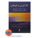 خرید کتاب کارکردن با هیجان لزلی گرینبرگ