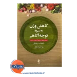 خرید کتاب کاهش وزن به شیوه توجه آگاهی ارجمند