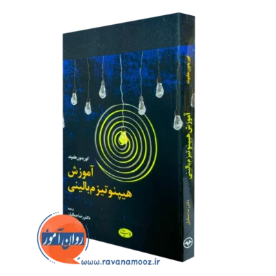 کتاب آموزش هیپنوتیزم بالینی