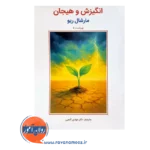 خرید کتاب انگیزش و هیجان ریو ترجمه مهدی گنجی