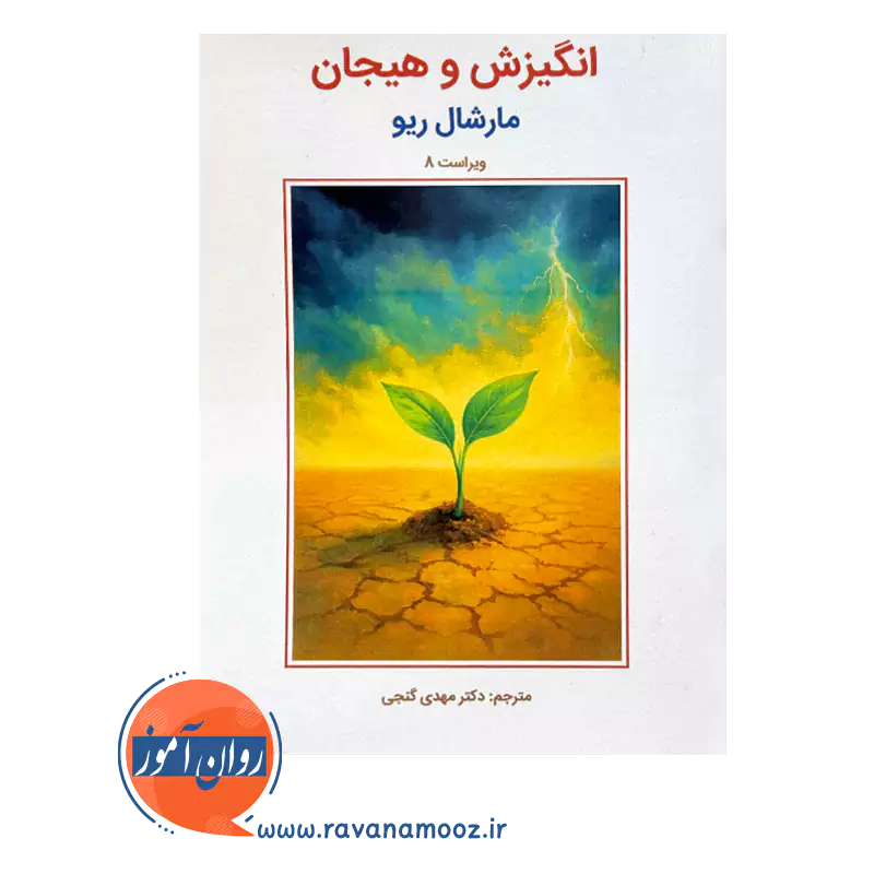 خرید کتاب انگیزش و هیجان ریو ترجمه مهدی گنجی