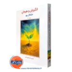 کتاب انگیزش و هیجان مارشال ریو مهدی گنجی