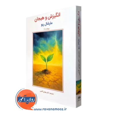 کتاب انگیزش و هیجان مارشال ریو مهدی گنجی