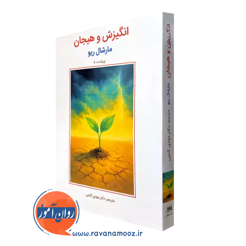 کتاب انگیزش و هیجان مارشال ریو مهدی گنجی