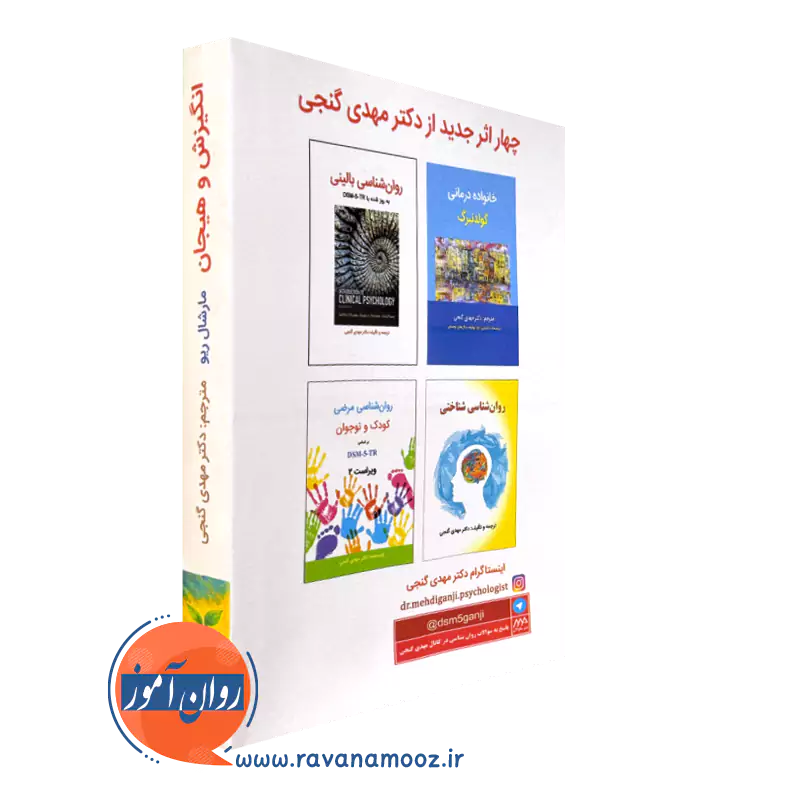 کتاب انگیزش و هیجان مارشال ریو گنجی