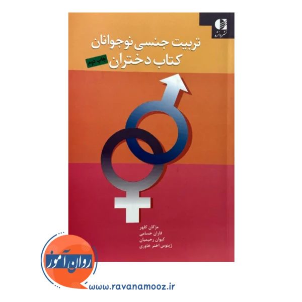 خرید کتاب تربیت جنسی نوجوانان کتاب دختران