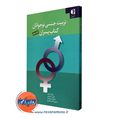 کتاب تربیت جنسی نوجوانان کتاب پسران مژگان کلهر نشر دانژه