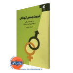 کتاب تربیت جنسی کودکان راهنمای والدین و مربیان