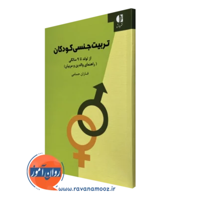 کتاب تربیت جنسی کودکان فاران حسامی انتشارات دانژه