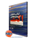 کتاب جامع استعاره های اکت استوارد