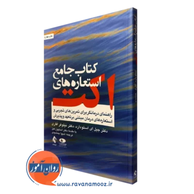 کتاب جامع استعاره های اکت جیل استودارد ترجمه جمشیدی نشر ارجمند