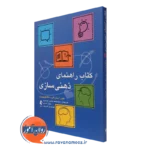 کتاب راهنمای ذهنی سازی انتشارات ارجمند