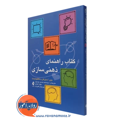 کتاب راهنمای ذهنی سازی انتشارات ارجمند