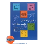 خرید کتاب راهنمای ذهنی سازی انتشارات ارجمند