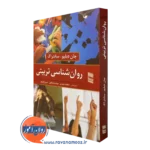کتاب روانشناسی تربیتی جان دبلیو سانتراک