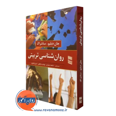 کتاب روانشناسی تربیتی جان دبلیو سانتراک