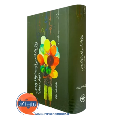 کتاب روانشناسی تربیتی و تدریس علی اکبر شعاری نژاد