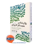 کتاب روانشناسی مثبت نگر کاربردی جلد دوم استیون جوزف نشر ارجمند