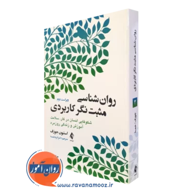 کتاب روانشناسی مثبت نگر کاربردی جلد دوم استیون جوزف نشر ارجمند