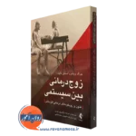کتاب زوج درمانی بین سیستمی جرالد ویکس نشر ارجمند