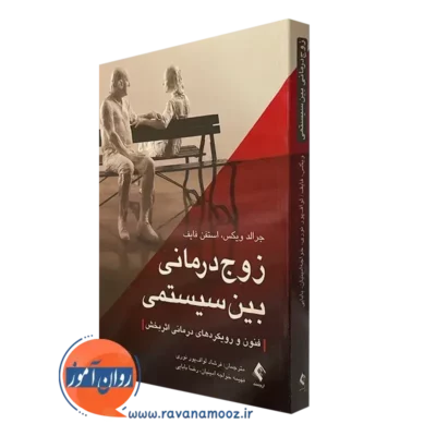 کتاب زوج درمانی بین سیستمی فنون و رویکردهای درمانی اثربخش جرالد ویکس