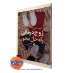 کتاب زوج درمانی راه حل محور الیوت کانی نشر ارجمند