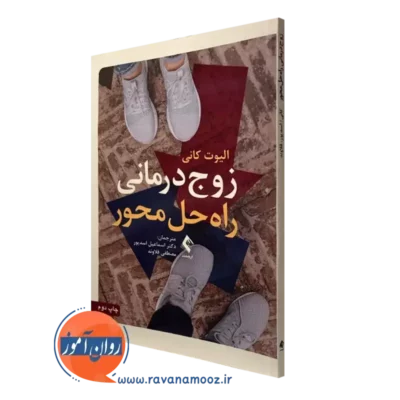 کتاب زوج درمانی راه حل محور الیوت کانی نشر ارجمند