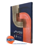 کتاب زوج درمانی اریک اسماجا نشر ارجمند