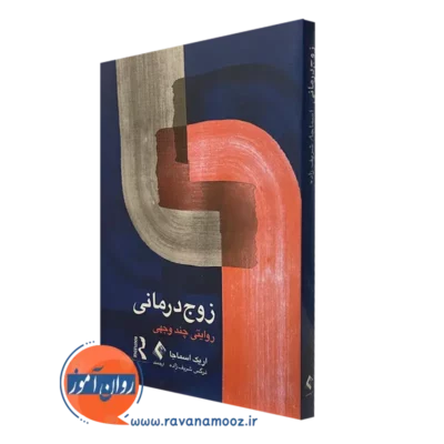 کتاب زوج درمانی روایتی چندوجهی اریک اسماجا ترجمه شریف زاده