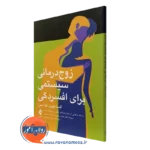 کتاب زوج درمانی سیستمی برای افسردگی السا جونز نشر ارجمند