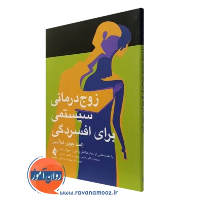 کتاب زوج درمانی سیستمی برای افسردگی السا جونز نشر ارجمند