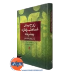 کتاب زوج درمانی شناختی رفتاری پیشرفته یک رویکرد بافت مدار