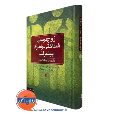 کتاب زوج درمانی شناختی رفتاری پیشرفته یک رویکرد بافت مدار