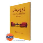 کتاب زوج درمانی روبرت تایبی نشر ارجمند