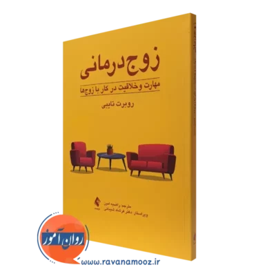 کتاب زوج درمانی روبرت تایبی نشر ارجمند