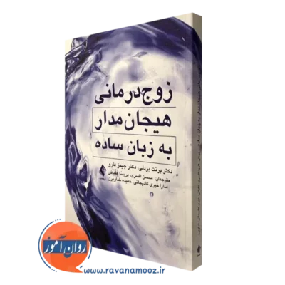 کتاب زوج درمانی هیجان مدار به زبان ساده اثر برنت بردلی