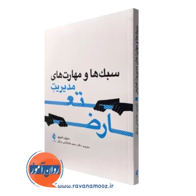 کتاب سبک ها و مهارت های مدیریت تعارض