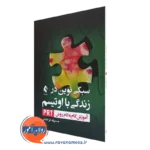 کتاب سبکی نوین در زندگی با اوتیسم آموزش گام‌به ‌گام به روش PRT
