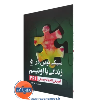 کتاب سبکی نوین در زندگی با اوتیسم آموزش گام‌به ‌گام به روش PRT